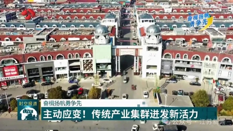 主動應(yīng)變！南通傳統(tǒng)產(chǎn)業(yè)集群迸發(fā)新活力